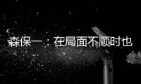 森保一：在局面不顺时也毫不松懈 根据赛况变换三后卫四后卫阵型