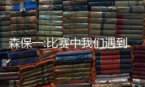 森保我只是比赛想试试