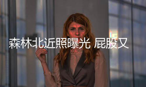 森林看着屁股又扁又平