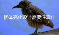 楼体亮化设计需要注意什么?