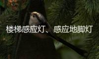 楼梯感应灯、感应地脚灯怎么选?来听KESHI可诗照明怎么讲
