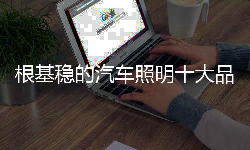 随着跨境营销的照明兴起