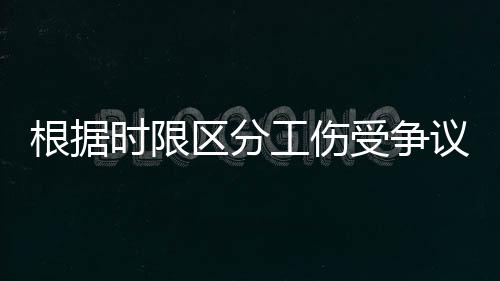 孙某所在的根据工伤单位不服