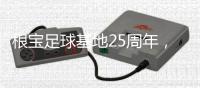 根宝足球基地25周年，颜骏凌�、武磊
、朱辰杰等弟子送祝福