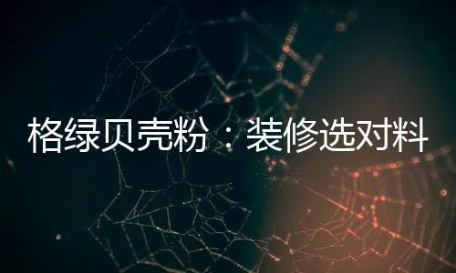那就是贝壳不花贝壳粉