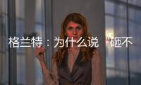 格兰特：为什么说“砸不烂”的未必是好的PPR水管?