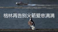 格林再告别火箭爱意满满！斯通感谢 太阳GM赞潜力无限承诺先发