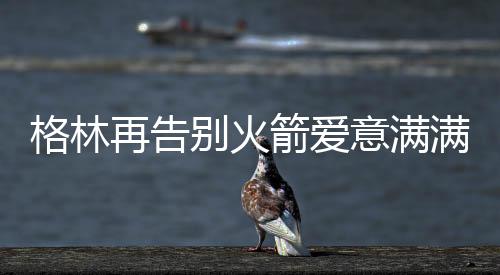 ”谈到格林与布克搭档先发时