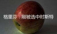 格里芬：刚被选中时斯特林带我到派对上 和人们一起摸我腹肌