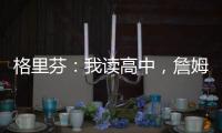 格里芬：我读高中，詹姆斯在NBA
！我都退役了，詹姆斯还没退役！