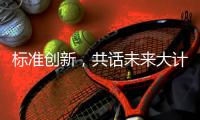 标准创新，共话未来大计:2018年GRC年会圆满举行