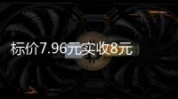标价7.96元实收8元
，永辉超市回应门店“反向抹零”