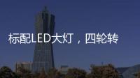 标配LED大灯	�，四轮转向+电子挡，回头率可不输保时捷!