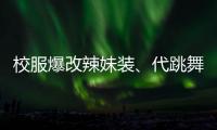 校服爆改辣妹装、代跳舞蹈也擦边，平台儿童网红沾上软色情