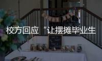 校方回应“让摆摊毕业生删视频”
：评论区有大量误导言论 当事女生�：希望有一天能成为母校的骄傲