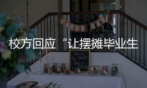 业生过程中绝对没有威胁她
