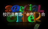 校巴退费遭“卡壳”！合作区消协提醒：警惕预付消费陷阱
