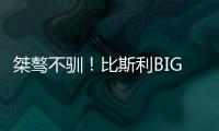桀骜不驯！比斯利BIG3连轰5分制胜扯裆摇臂怒吼庆祝
！