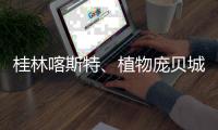 桂林喀斯特	、植物庞贝城、恐龙化石群入选世界地质遗产地