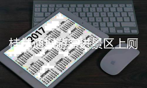 桂林立即组织开展调查工作