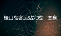 桂山岛客运站完成“变身”�，候船座位数量大增→
