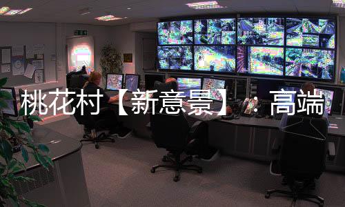 村新材还是意景柚木的清新