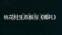 桃花村生态板与《哪吒》：色彩美学的跨界共鸣