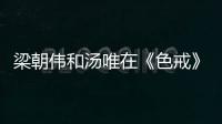 梁朝伟和汤唯在《色戒》里“假戏真做”？网友爆出截图
：一目了然