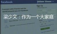 梁少文：作为一个大家庭不能去过分指责某一人，没有人不想赢