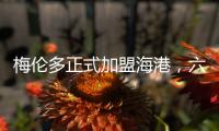 梅伦多正式加盟海港，六名外援如何取舍俱乐部还没想好