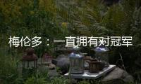 梅伦多	：一直拥有对冠军的渴望；加盟前巴尔加斯跟我聊过海港