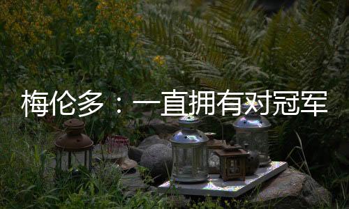 ”尔加自身的身体状况非常好