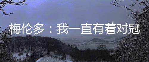 ”本周五客战长春亚泰