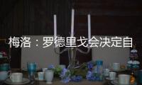 梅洛�：罗德里戈会决定自己是否留在皇马 维尼修斯总是能做到更好