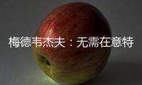 梅德韦杰夫：无需在意特朗普涉俄乌表态