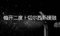 梅开二度�	！切尔西新援融入球队速度超快 2场比赛已经验货成功