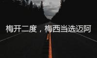 梅开二度，梅西当选迈阿密国际vs纳什维尔全场最佳球员