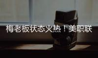 梅老板状态火热！美职联射手榜：梅西0点球打进14球排在第二