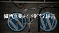 梅西真要去沙特了？曝吉达国民将年底签约梅西，迈阿密至今未续约