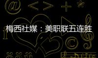 梅西社媒：美职联五连胜�，加油✅✅✅✅✅