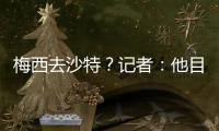 梅西去沙特？记者：他目前只有和迈阿密国际谈判