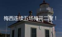 梅西连续五场梅开二度！联赛历史�！带队赢球逼近联盟第一！