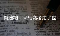 梅迪纳
：来马赛考虑了世界杯因素；这里的主场氛围很像阿根廷