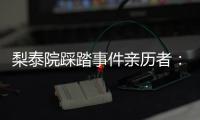 梨泰院踩踏事件亲历者：受伤的人太多�，会心脏复苏的感觉不够用