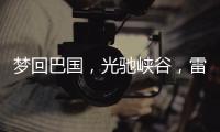 梦回巴国，光驰峡谷�，雷士照明又一力作