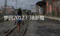 梦回2012�！38岁梅西连续5场双响，此前2012年曾连续6场联赛双响