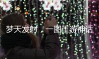 梦天发射，一图重游神话里的中国天宫梦