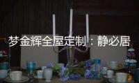 梦金辉全屋定制：静必居，一米熹光
