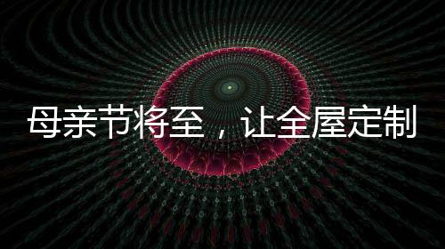 若是母亲卧室空间面积较小