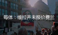 每体：维拉并未报价费兰